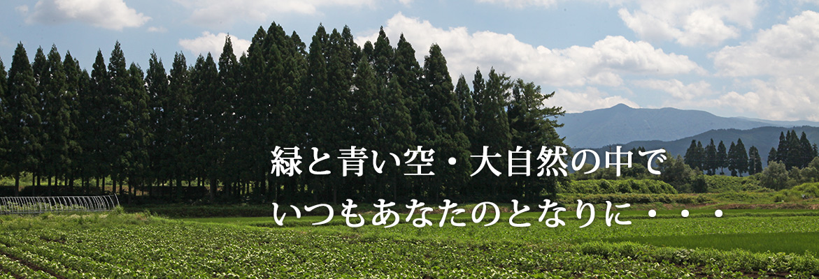 緑と青い空・大自然の中で　いつもあなたのとなりに・・・