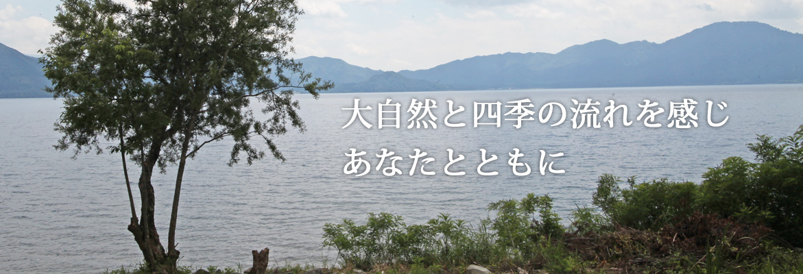 大自然と四季の流れを感じ　あなたとともに